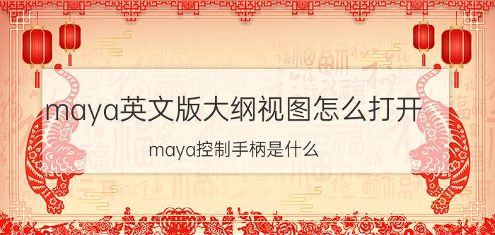 maya英文版大纲视图怎么打开 maya控制手柄是什么？